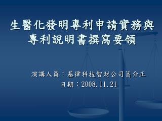 生醫化發明專利申請實務與專利說明書撰寫要領