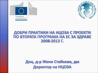 ДОБРИ ПРАКТИКИ НА НЦОЗА С ПРОЕКТИ ПО ВТОРАТА ПРОГРАМА НА ЕС ЗА ЗДРАВЕ 2008-2013 Г.