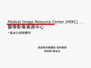 Medical Image Resource Center (MIRC) 醫學影像資源中心 - 基本介紹與實作