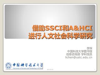 借助 SSCI 和 A&amp;HCI 进行人文社会科学研究