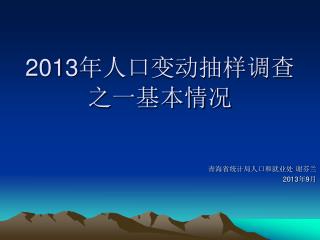 2013 年人口变动抽样调查 之一基本情况