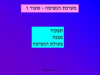 מערכת הנשימה - שעור 1