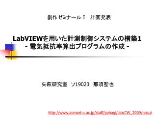 LabVIEW を用いた計測制御システムの構築 1 - 電気抵抗率算出プログラムの作成 -