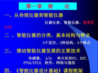 一、从传统仪器到智能仪器 仪器仪表、智能仪器、 重要性认识 二 、智能仪器的分类、基本结构与特点 4 个层次、 2 种结构、 3 个特点