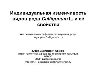 Юрий Дмитриевич Сосков Отдел генетических ресурсов многолетних кормовых культур