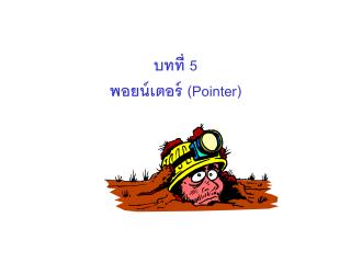 บทที่ 5 พอยน์เตอร์ ( Pointer)