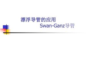 漂浮导管的应用 Swan-Ganz 导管