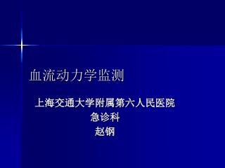 血流动力学监测