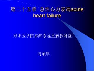 第二十五章 急性心力衰竭 acute heart failure