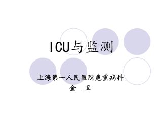 ICU 与监测