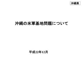 沖縄の米軍基地問題について