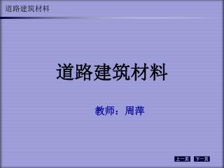 道路建筑材料