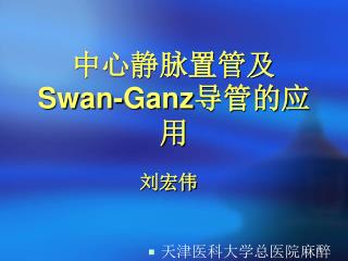中心静脉置管及 Swan-Ganz 导管的应用