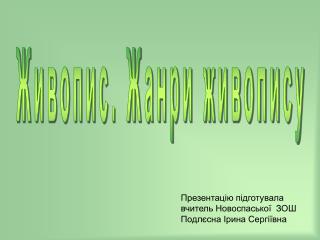 Презентацію підготувала вчитель Новоспаської ЗОШ Подлєсна Ірина Сергіївна