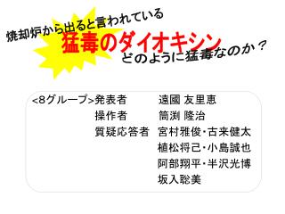 &lt; ８グループ &gt; 発表者 遠國 友里恵 　 操作者 筒渕 隆治