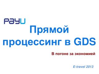 Прямой процессинг в GDS