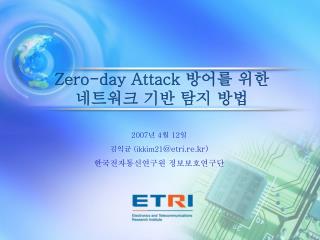 Zero-day Attack 방어를 위한 네트워크 기반 탐지 방법