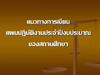 แนวทางการเขียน แผนปฏิบัติงานประจำปีงบประมาณ ของสถานศึกษา