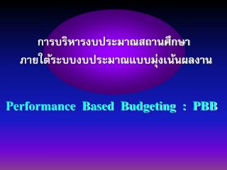 การบริหารงบประมาณสถานศึกษา ภายใต้ระบบงบประมาณแบบมุ่งเน้นผลงาน