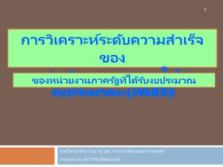 งานวิเคราะห์งบประมาณ และ งานประเมินผลและสารสนเทศ กองแผนงาน มหาวิทยาลัยขอนแก่น