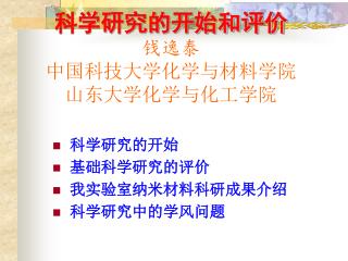 科学研究的开始和评价 钱逸泰 中国科技大学化学与材料学院 山东大学化学与化工学院