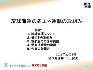 琉球海運の省エネ運航の取組み