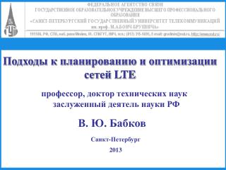 Подходы к планированию и оптимизации сетей LTE