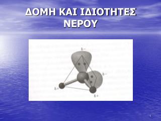 ΔΟΜΗ ΚΑΙ ΙΔΙΟΤΗΤΕΣ ΝΕΡΟΥ