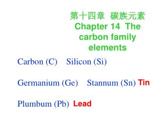 第十四章 碳族元素 Chapter 14 The carbon family elements