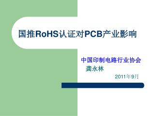国推 RoHS 认证对 PCB 产业影响
