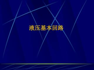 液压基本回路