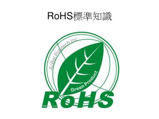 RoHS 標準知識