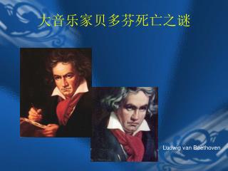 大音乐家贝多芬死亡之谜
