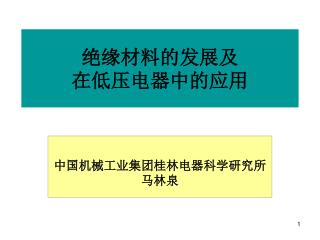 绝缘材料的发展及 在低压电器中的应用