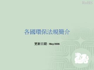 各國環保法規簡介 更新日期 ： May/2006