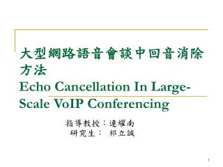 大型網路語音會談中回音消除方法 Echo Cancellation In Large-Scale VoIP Conferencing