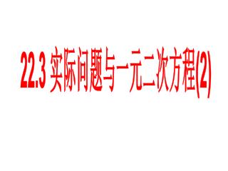 22.3 实际问题与一元二次方程 (2)
