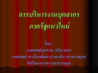 การบริหารงานบุคลากร ภาครัฐแนวใหม่