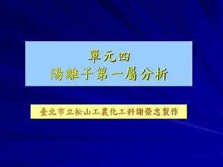 單元四 陽離子第一屬分析