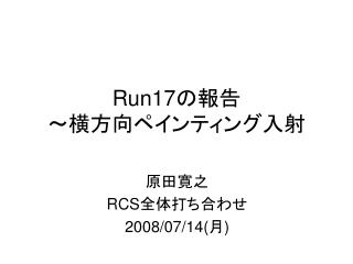 Run17 の報告 ～横方向ペインティング入射