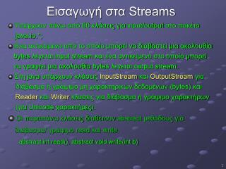 Εισαγωγή στ α Streams