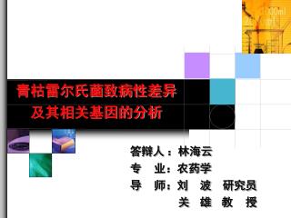 青枯雷尔氏菌致病性差异及其相关基因的分析