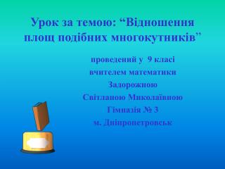 Урок за темою: “Відношення площ подібних многокутників ”