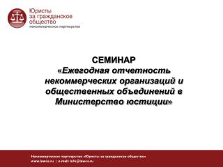 Некоммерческое партнерство «Юристы за гражданское общество» lawcs.ru | e-mail: info@lawcs.ru