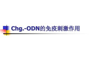 Chg.-ODN 的免疫刺激作用