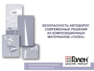 БЕЗОПАСНОСТЬ АВТОДОРОГ. СОВРЕМЕННЫЕ РЕШЕНИЯ ИЗ КОМПОЗИЦИОННЫХ МАТЕРИАЛОВ «ГАЛЕН»