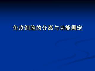 免疫细胞的分离与功能测定