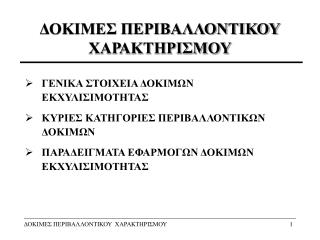 ΔΟΚΙΜΕΣ ΠΕΡΙΒΑΛΛΟΝΤΙΚΟΥ ΧΑΡΑΚΤΗΡΙΣΜΟΥ