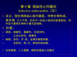 第十章 感染性心内膜炎 Infective endocarditis （ IE ）