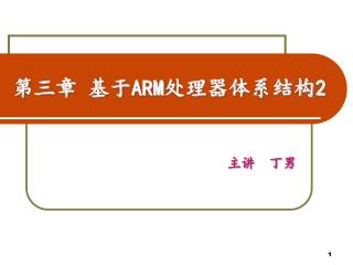 第三章 基于 ARM 处理器体系结构 2